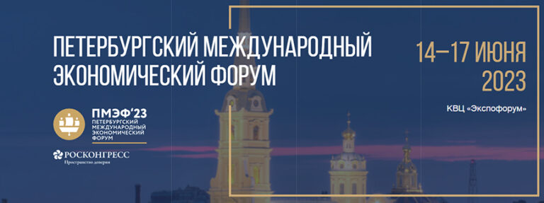 14 июня стартует Петербургский экономический форум