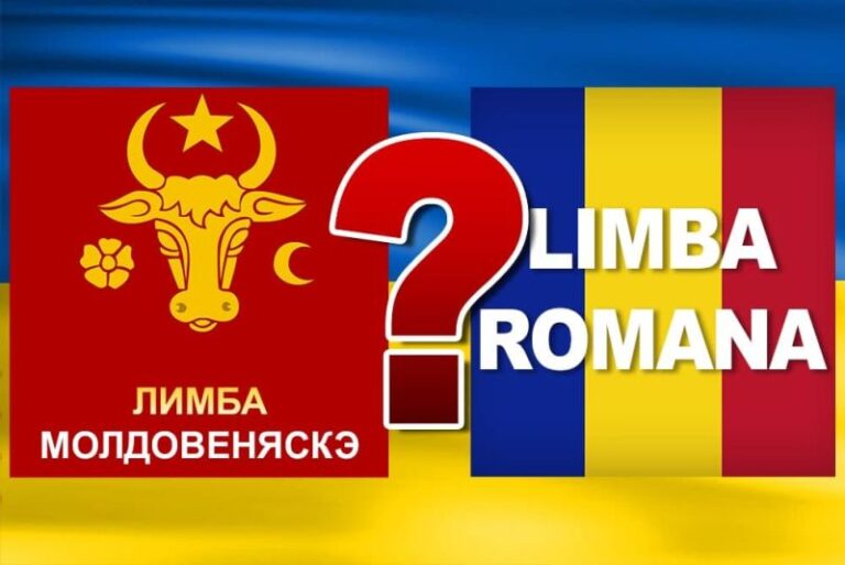 Наш язык: молдавский или румынский?
